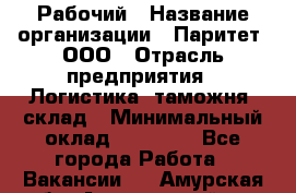 Рабочий › Название организации ­ Паритет, ООО › Отрасль предприятия ­ Логистика, таможня, склад › Минимальный оклад ­ 27 000 - Все города Работа » Вакансии   . Амурская обл.,Архаринский р-н